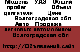  › Модель ­ УАЗ › Общий пробег ­ 10 000 › Объем двигателя ­ 2 › Цена ­ 90 000 - Волгоградская обл. Авто » Продажа легковых автомобилей   . Волгоградская обл.